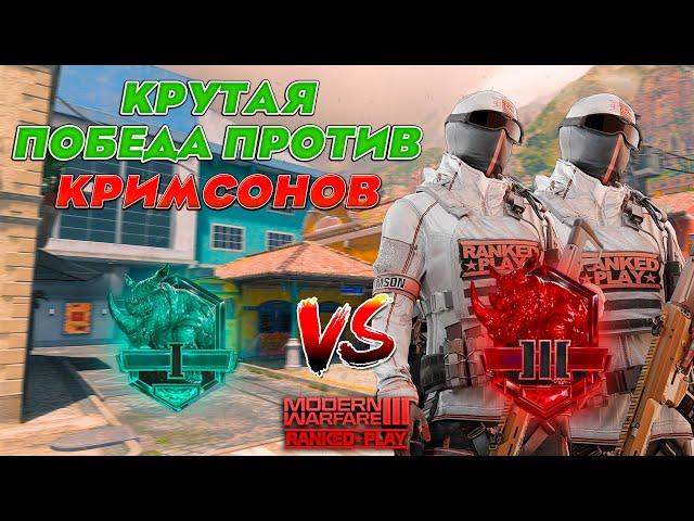 Крутая ПОБЕДА против КРИМСОНОВ в Ранкеде | Call of Duty Ranked Play