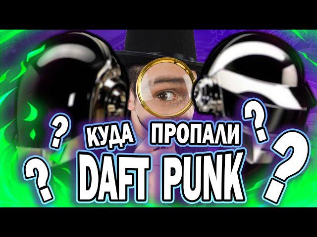 ЧТО СЛУЧИЛОСЬ С DAFT PUNK?!