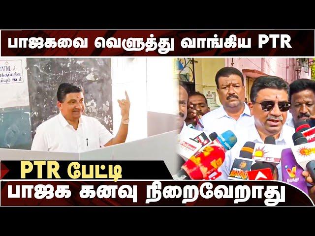 பாஜகவை வெளுத்து வாங்கிய PTR! ELECTION 2024  | BJP | I Tamil News