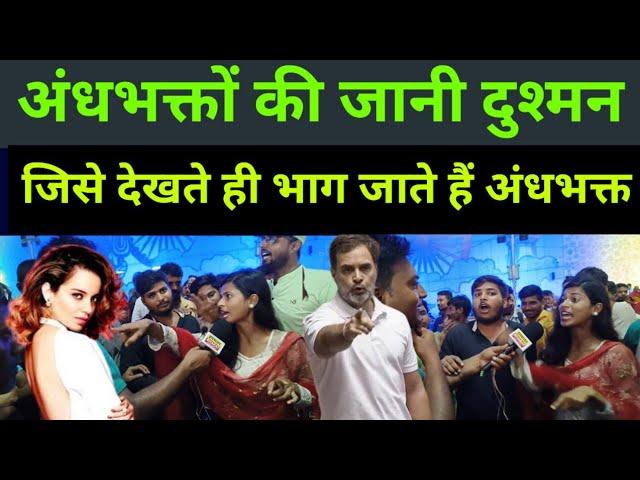 अंधभक्तों की जानी दुश्मन जिसे देखते ही भाग जाते हैं viral girl | godi media | Rahul Gandhi | PM Modi