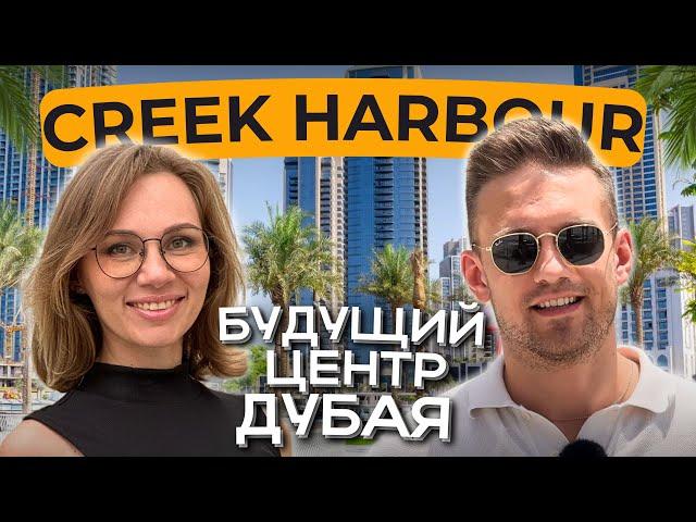 Dubai Creek Harbour: Будущий центр Дубая! В чем секрет популярности района? Дубай Крик Харбор