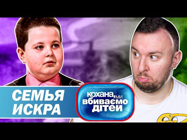 Дорогая мы убиваем детей ► Семья Искра