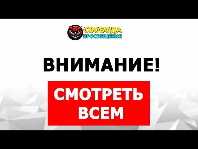 Смотреть всем! Свобода просвещения