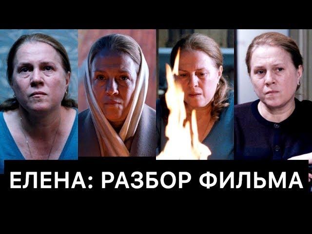 ЕЛЕНА (2011): РАЗБОР ФИЛЬМА