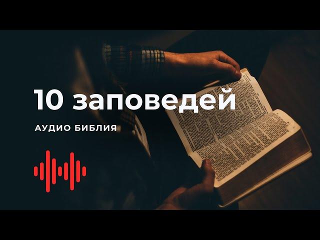 Библия. 10 заповедей. Современный перевод Библии #BibleVision