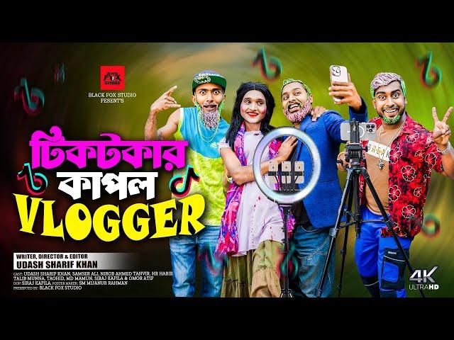 টিকটকার কাপল ভ্লগার | Tiktoker Couple Vlogger | Udash Sharif Khan | Samser Ali |New Funny Video 2024