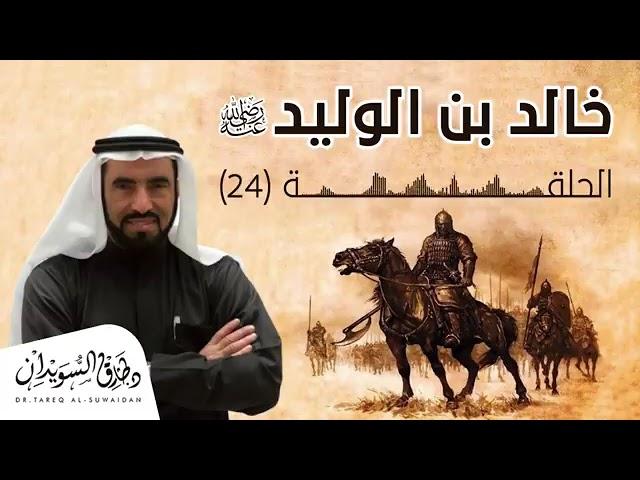 سلسلة - الفتوحات - 01 - بدايات فتوحات العراق - معركة كاظمة و معركة النهر تفاصيل كاملة - للسويدان :