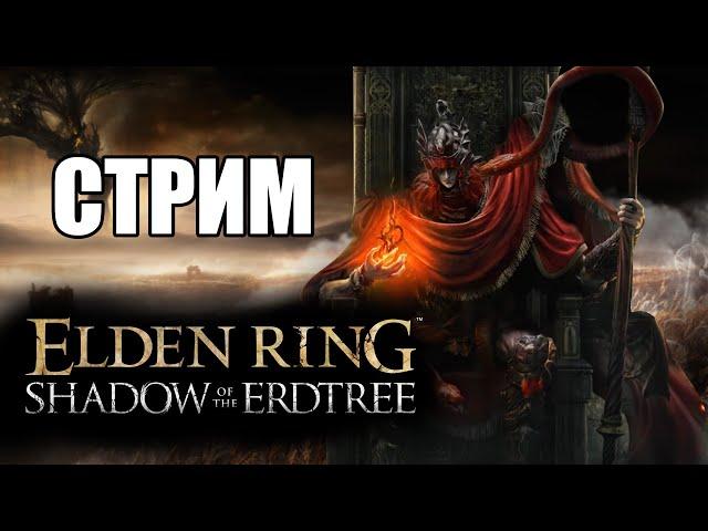 Elden Ring: Shadow of the Erdtree ► ВРЕМЯ ПРИШЛО!)►#1