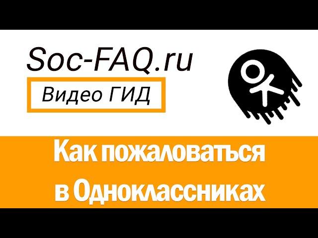 Как пожаловаться в Одноклассниках на пользователя или группу?