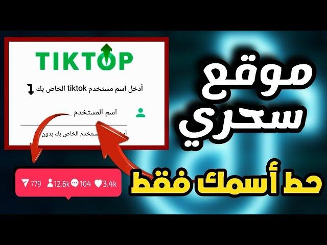 زيادة متابعين تيك توك مجانا || موقع سحري اسمك فقط كل ساعة 100 متابع شاهد بنفسك TikTok Followers