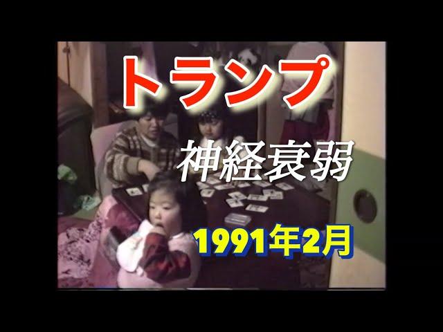 39歳の青春　姪っ子とトランプで神経衰弱を楽しむ　1991年5月