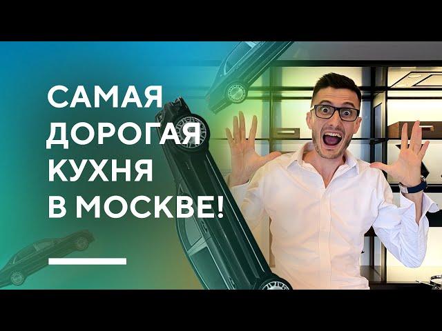 САМАЯ ДОРОГАЯ КУХНЯ В МОСКВЕ | обзор стильной кухни премиум сегмента