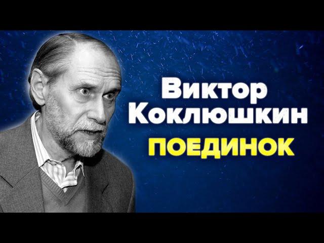 Виктор Коклюшкин. Поединок. Памяти писателя-сатирика