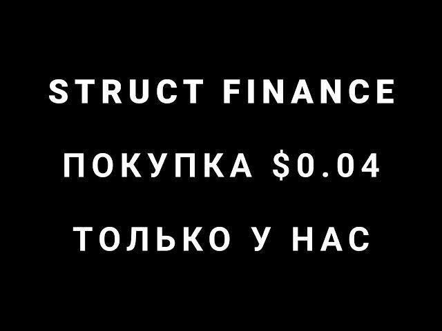 Лаунчпад - покупка криптовалюты - монета STRUCT