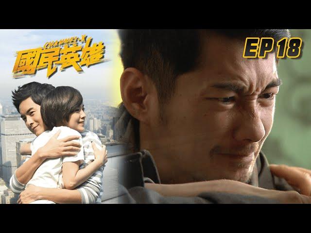 國民英雄 EP18 Channel X｜三立華劇