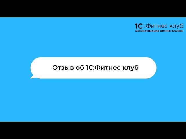 Отзыв о работе с 1С: Фитнес клуб от Любифитнес