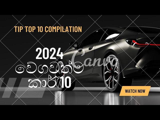 2024 වේගවත්ම කාර් 10 ........... Tip Top 10 Fastest Cars In 2024 #tiptop10 #fastestcars