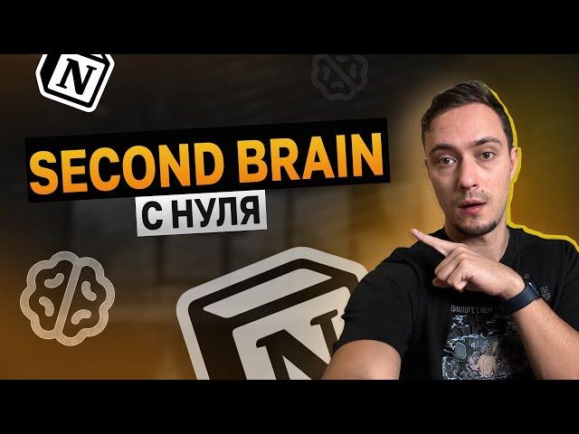 Создаем Second Brain в Notion