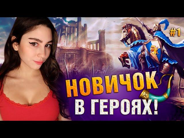 УЧУСЬ ИГРАТЬ Heroes of Might and Magic 3: Horn of the Abyss HOTA | Линда играет Герои 3 Хота Стрим 1