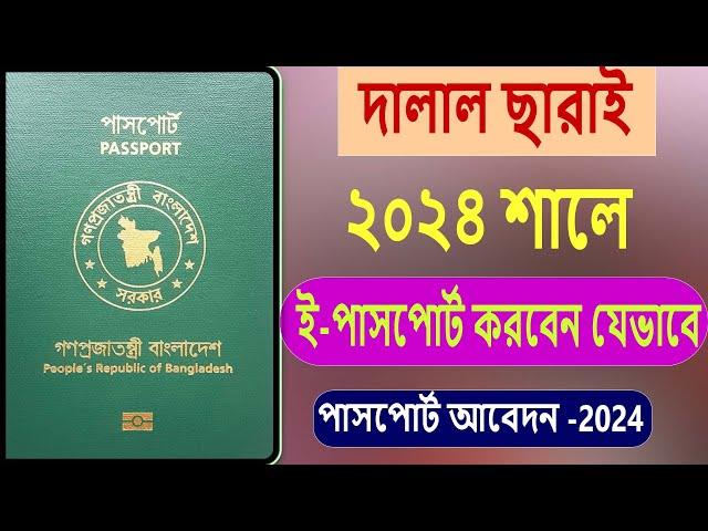 How to Apply E-Passport in-2024.E-Passport Apply In Bangladesh.ঘরে বসে ই পাসপোর্ট