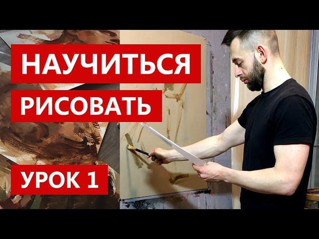 Как научиться рисовать. Урок 1