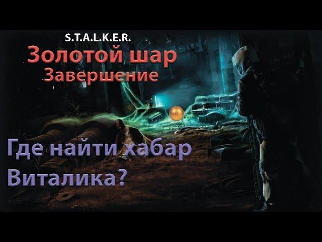 S.T.A.L.K.E.R. Золотой шар. Завершение. Где найти хабар Виталика?