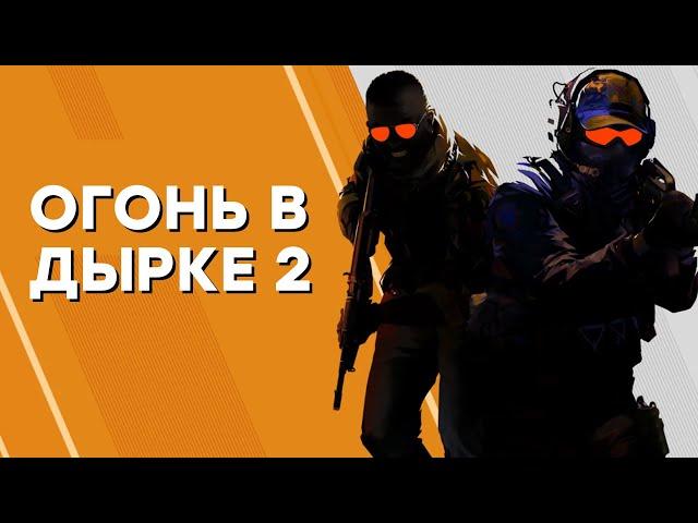 [СТРИМ] Не судите строго. Counter-Strike 2