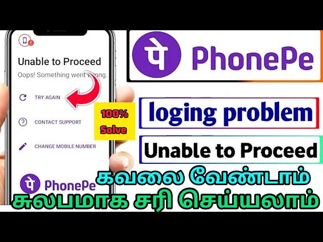 How to Fix Phonepe unable to proceed problem| Unable to proceed | Phonepe Login problem solve tamil