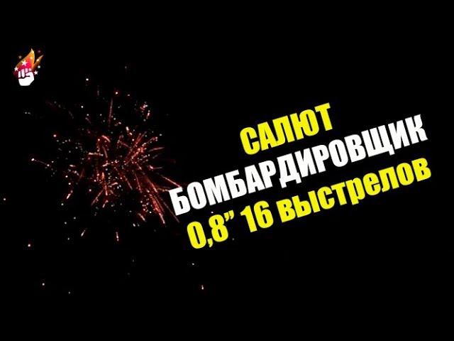 Салют "Бомбардировщик" FP-B109 (фейерверк 16 залпов, калибр 0,8")