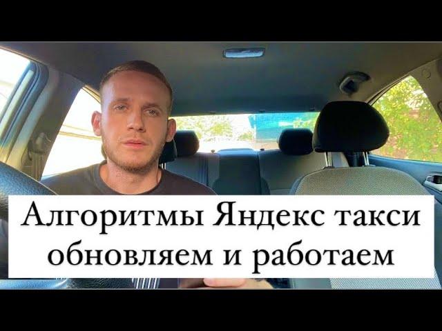 Алгоритмы Яндекс такси обновляем и работаем, для большего заработка за смену, работа в такси