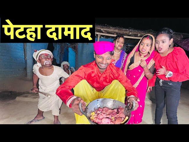 पेटहा दामाद #maithili_comedy_dhorba #chunalal