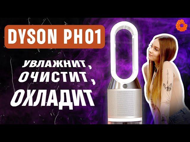 Dyson PH01: увлажнитель-очиститель 3-в-1