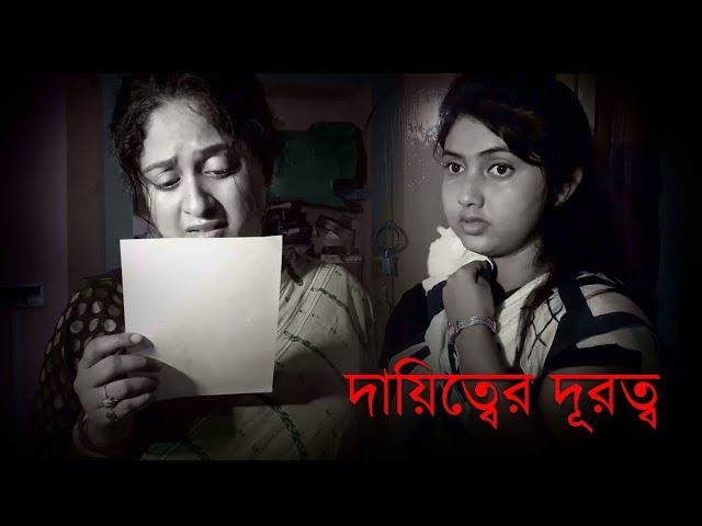 DAYITTER DURATTO ( দায়িত্বের দূরত্ব ) // SHORT FILM // RAMPRASAD SAHA