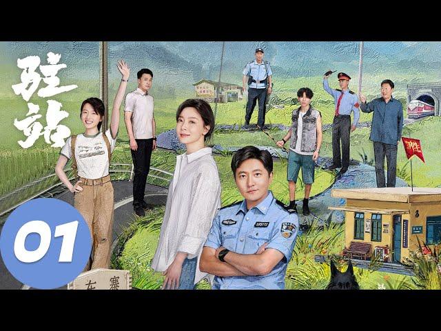 【驻站】EP01 生活职场双挑战，初心坚守排万难 | 郭京飞、陈数 | 腾讯视频