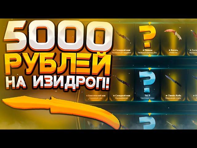 5000 РУБ НА EASY-DROP 2020! ВЫБИЛ НОЖ, НО НЕ ВСЁ ТАК ПРОСТО...