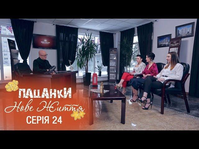 Пацанки. Новая жизнь. Серия 24 - 28.12.2017