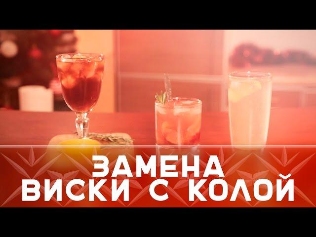 Простые коктейли: вкусная замена виски с колой [Как бармен]