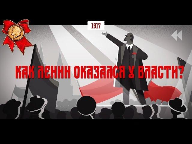 Как Ленин оказался у власти?