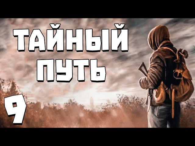 S.T.A.L.K.E.R. Тайный Путь #9. Встреча с Болотным Доктором из Тайных Троп 2