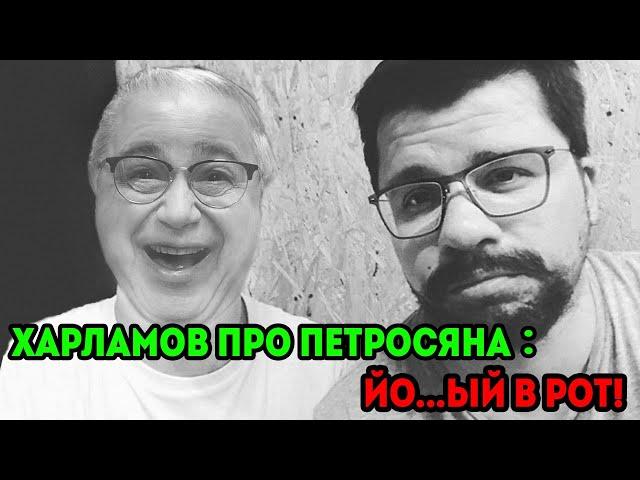 Харламов про Петросяна...