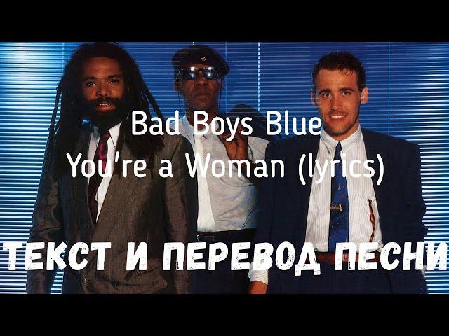 Bad Boys Blue - You're a Woman (lyrics текст и перевод песни)