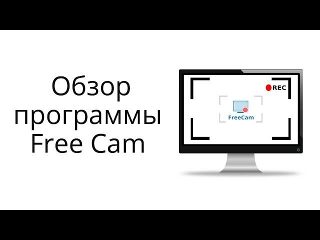 Обзор бесплатной программы Free Cam для записи скринкастов (видео с экрана)