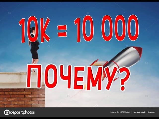 ЧТО ЗНАЧИТ БУКВА К ВОЗЛЕ ЧИСЛА 1К 10К почему К значит тысяча?