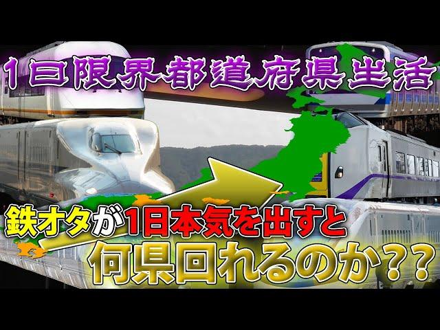 【狂気の検証】１日本気で鉄道に乗りまくったら都道府県何個行ける！？