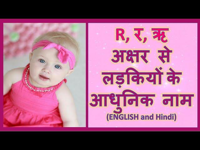 Latest and Modern Girls Name with (R) | (र, ऋ) अक्षर से लड़कियों के आधुनिक नाम अर्थ सहित - 2024