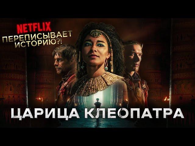 Треш Обзор сериала Царица Клеопатра