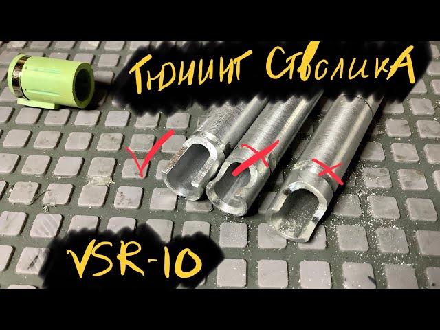 ПРО  ТЮНИНГ СТВОЛИКА VSR10. КАК, ЧТО И ЗАЧЕМ.