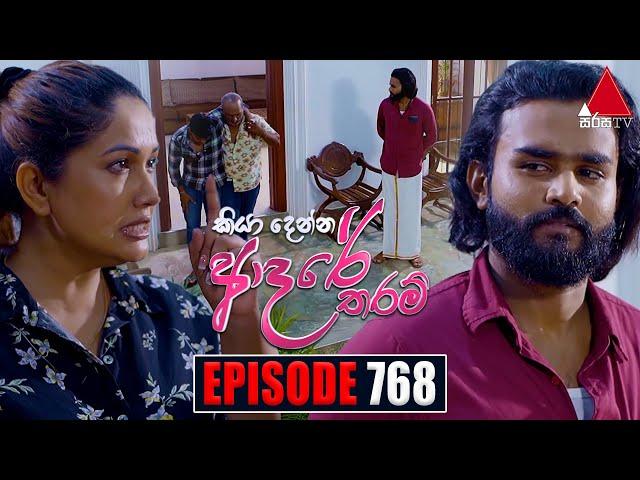 Kiya Denna Adare Tharam (කියා දෙන්න ආදරේ තරම්) | Episode 768 | 23rd May 2024 | Sirasa TV