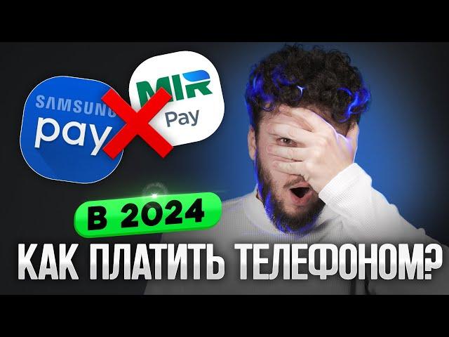 Самсунг Пэй больше нет! Как скачать и использовать МИР ПЭЙ в 2024? SberPay, Tinkoff Pay, Альфа Пэй