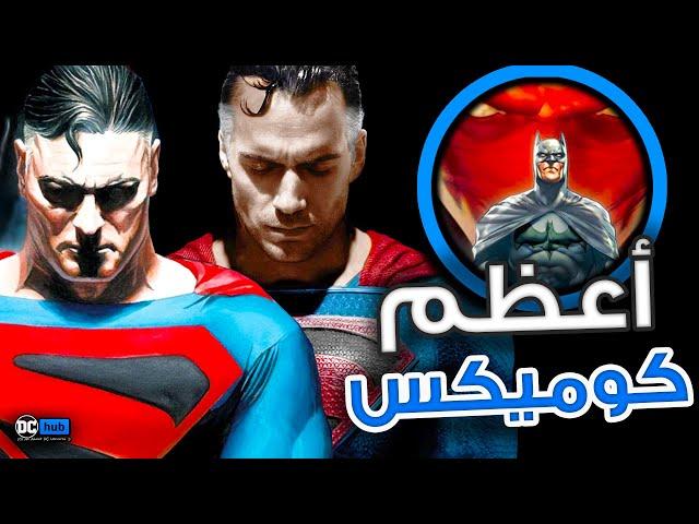 قصص Comics لازم تتقدم في عالم DCU